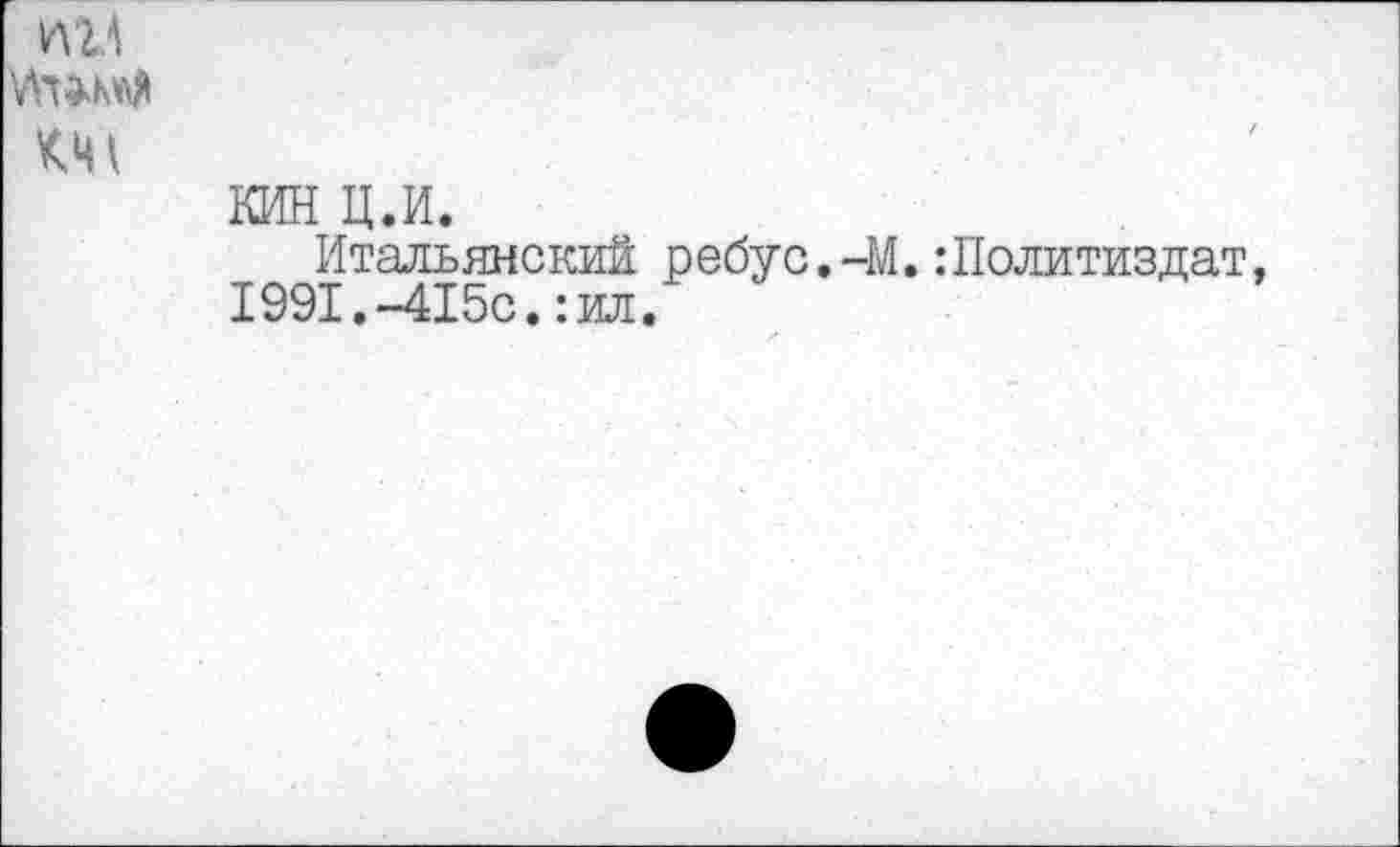 ﻿кин ц.и.
Итальянский ребус.-М.:Политиздат, 1991.-415с.:ил.